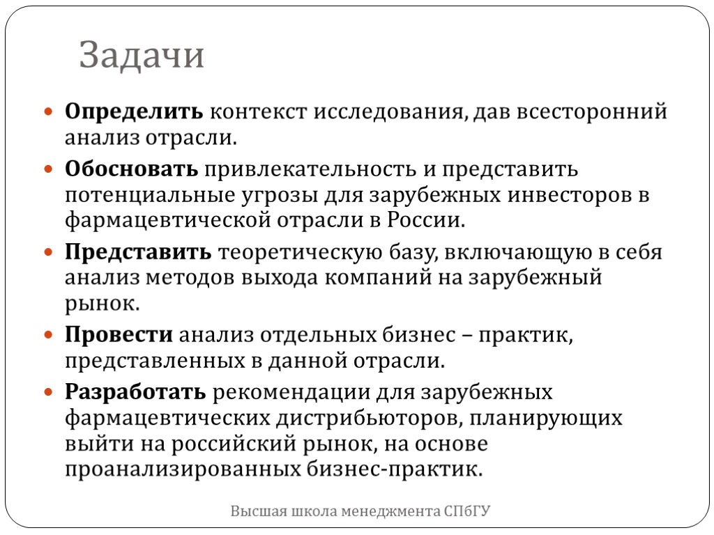 Задачи Высшая школа менеджмента СПбГУ Определить контекст исследования, дав всесторонний анализ отрасли. Обосновать привлекательность